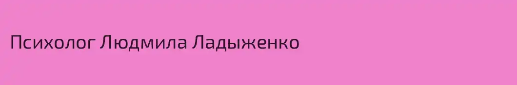 Психолог Людмила Ладыженко